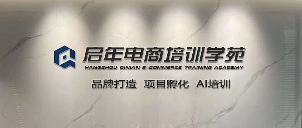 各位电商从业者、创业伙伴注意了 启年电商AI专项培训正式招生