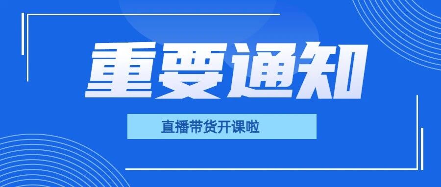 直播带货暴增实战班；开班倒计时！