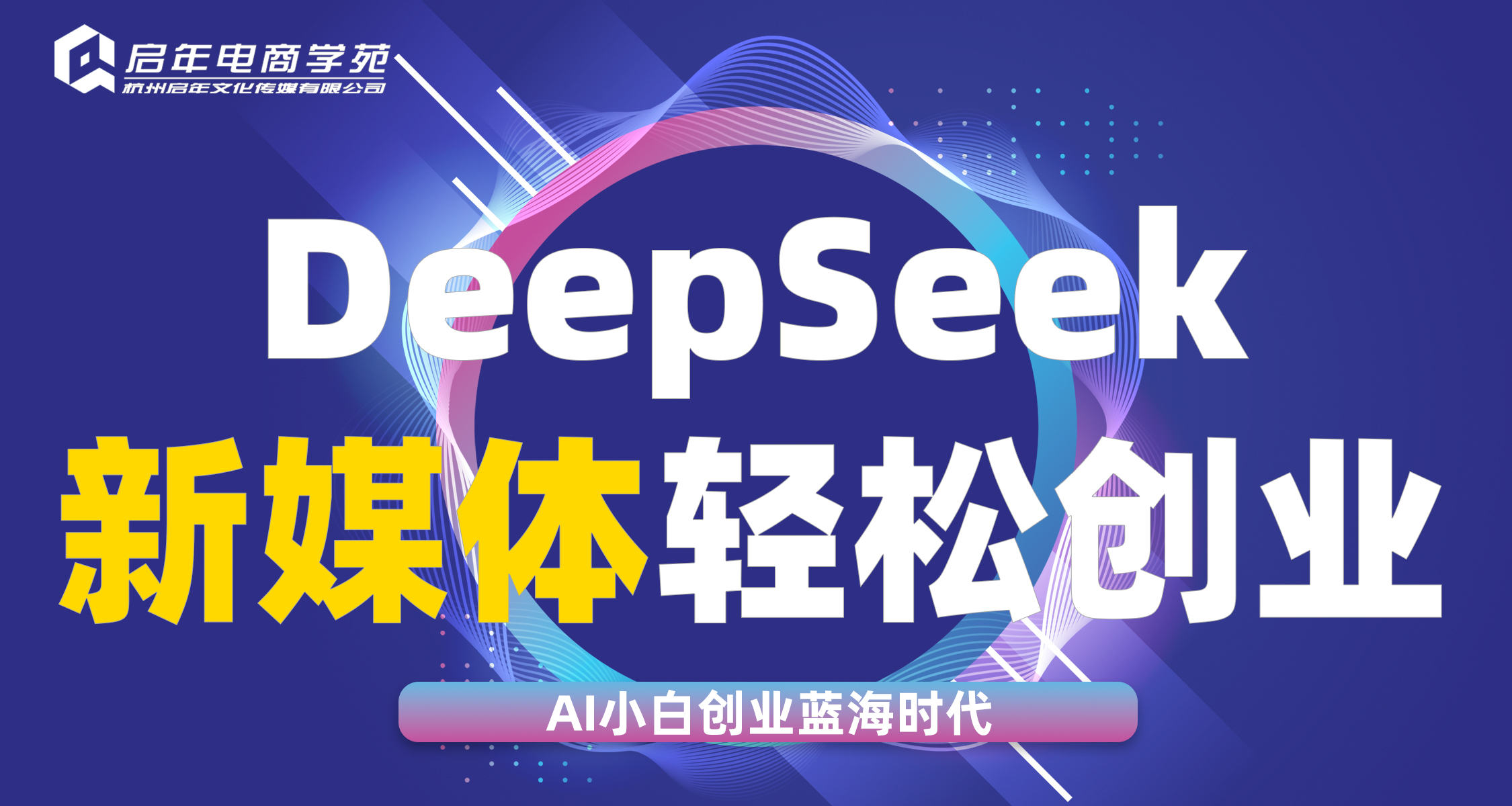 杭州AI+deepseek自媒体轻松创业
