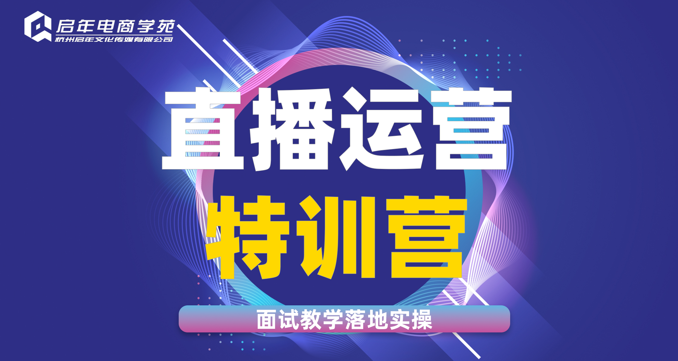杭州抖音直播运营培训实战班（45分钟线下体验课）