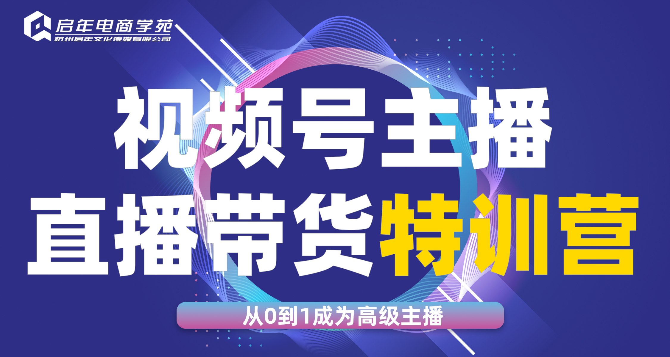 杭州视频号直播主播带货实操培训(线下45分钟体验课）