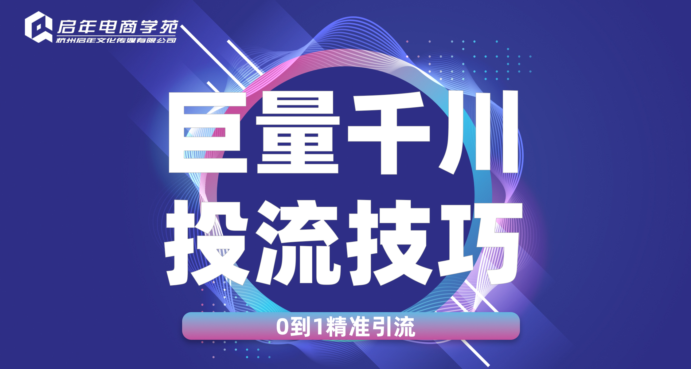 杭州巨量千川投流技巧特训营（45分钟线下体验课）