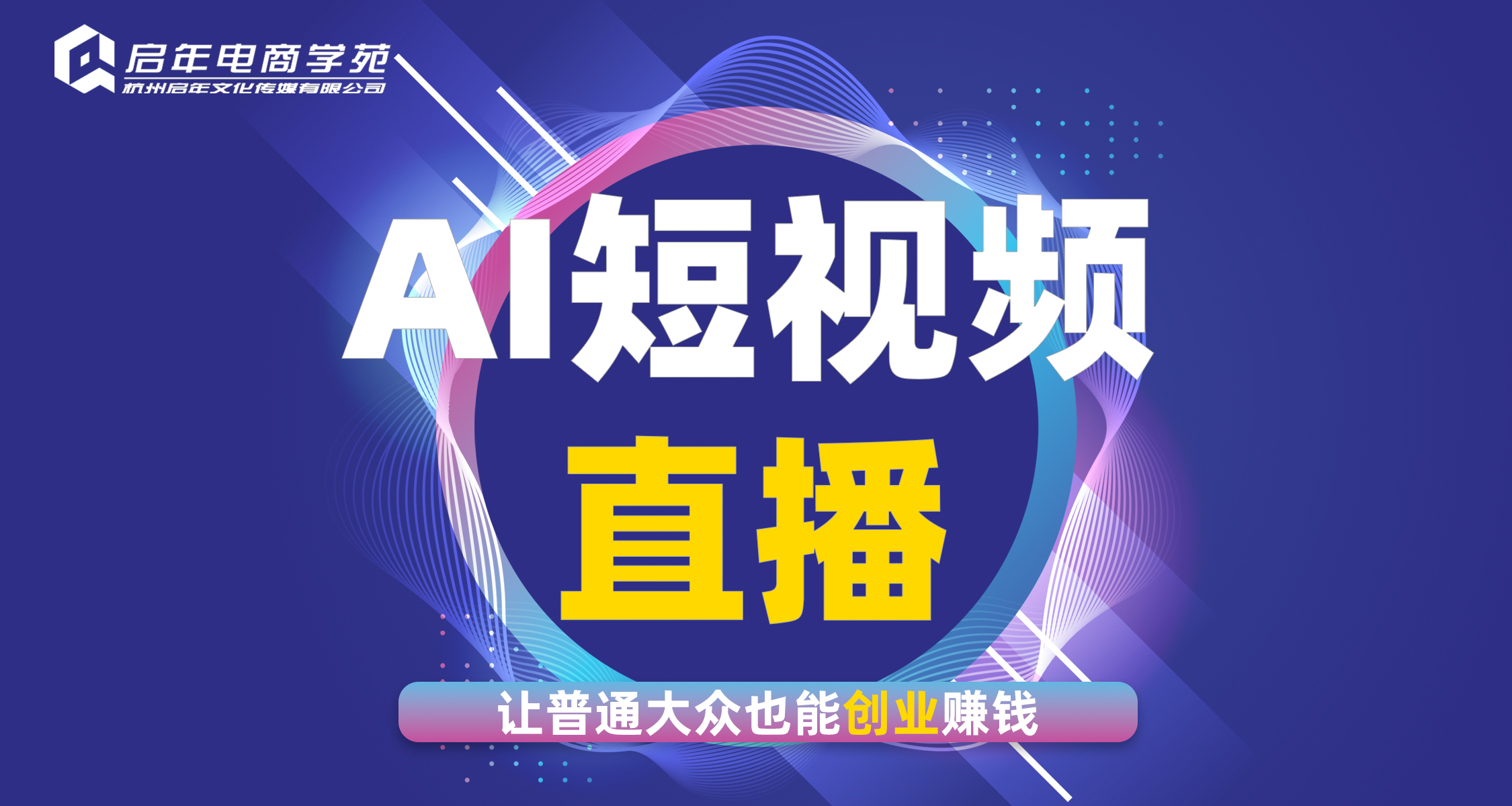杭州AI数字人直播实战课程