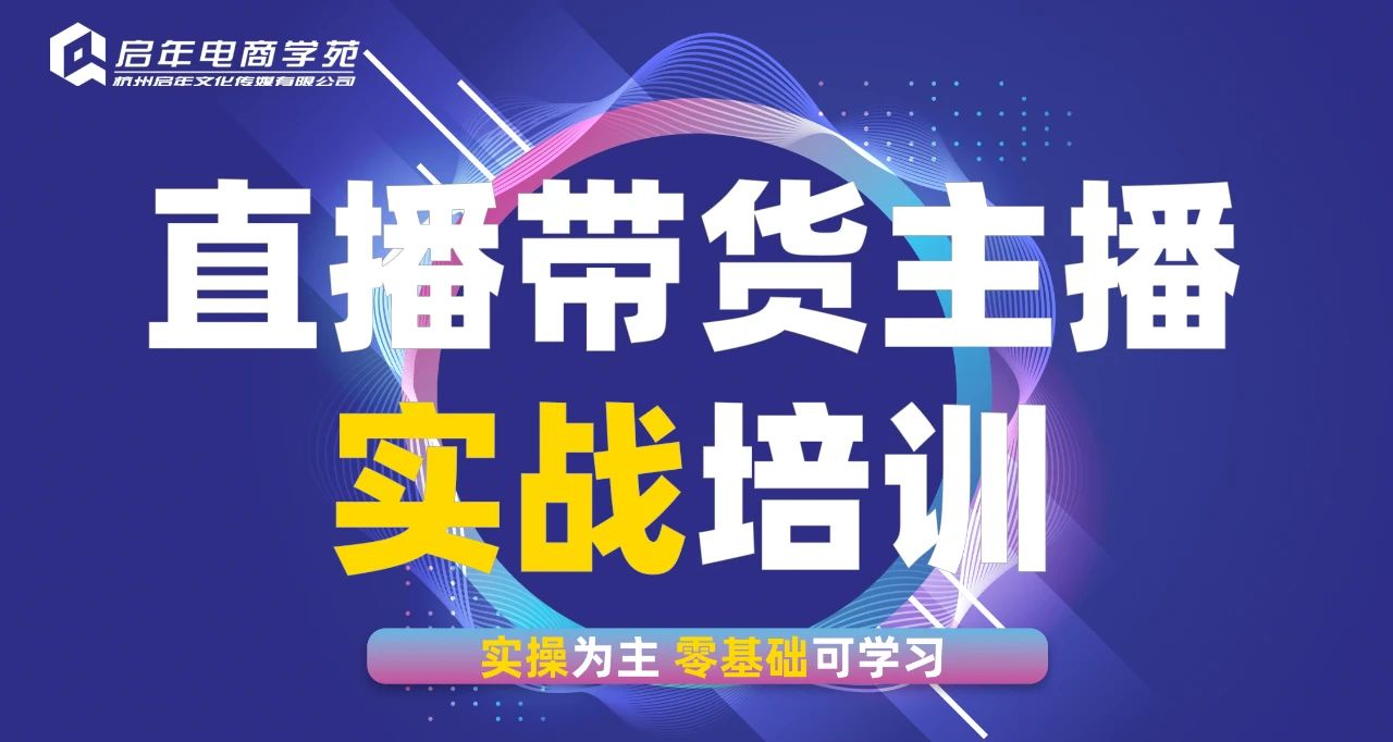 杭州电商直播培训班-零基础入门到精通-手把手教学