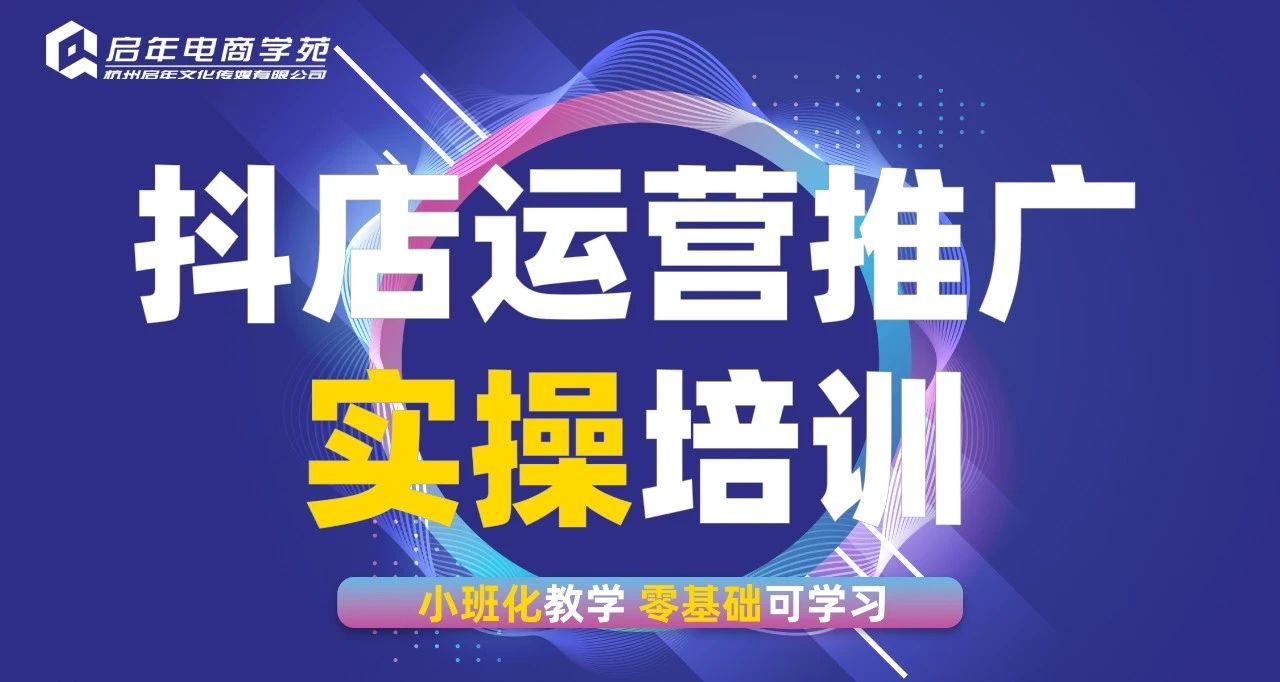 新媒体抖音小店运营推广培训班