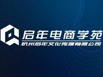 启年电商-杭州ai培训-学时短/费用低