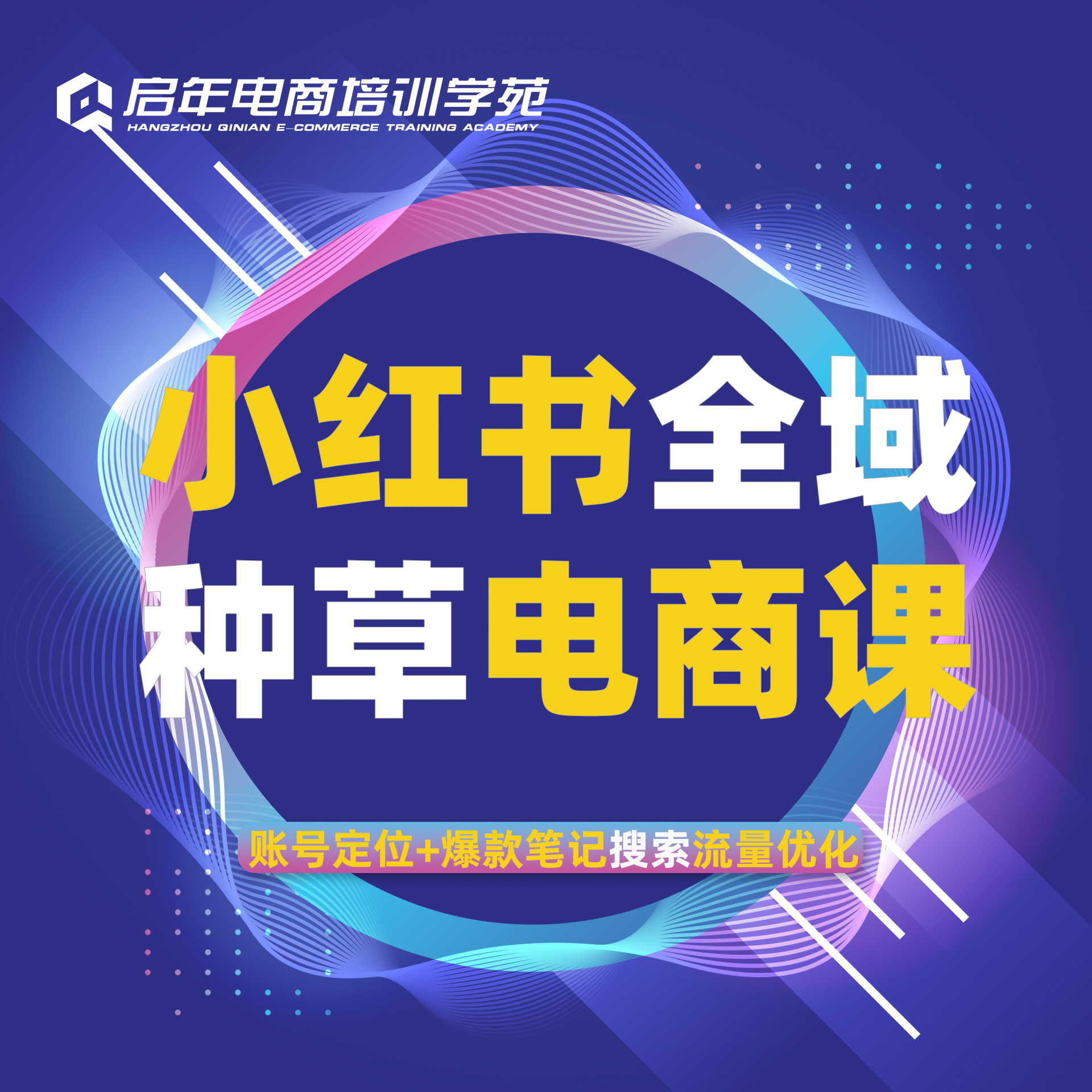 小红书运营实战班