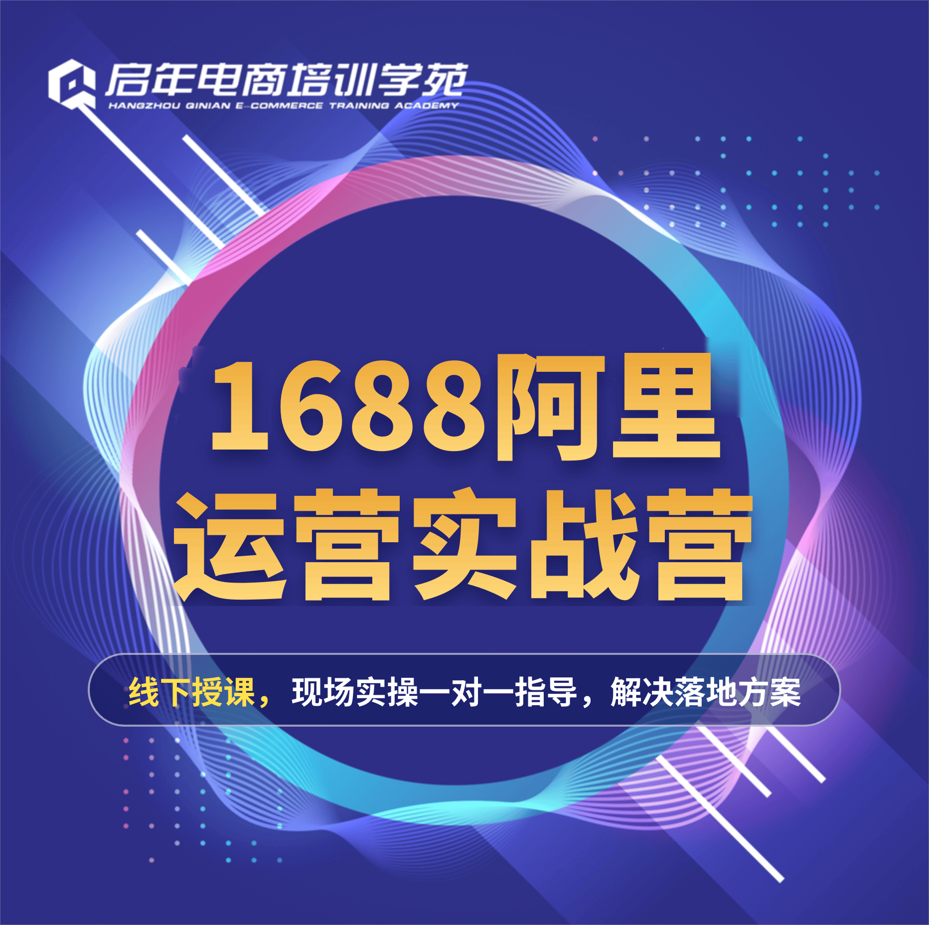1688阿里巴巴经营实战进阶班