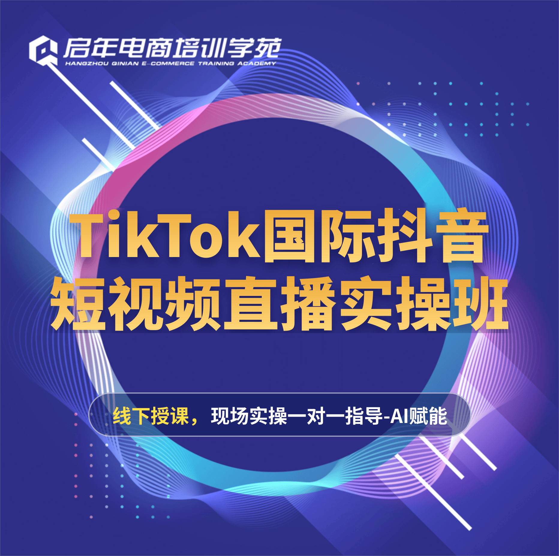 TikTok跨境电商运营课程
