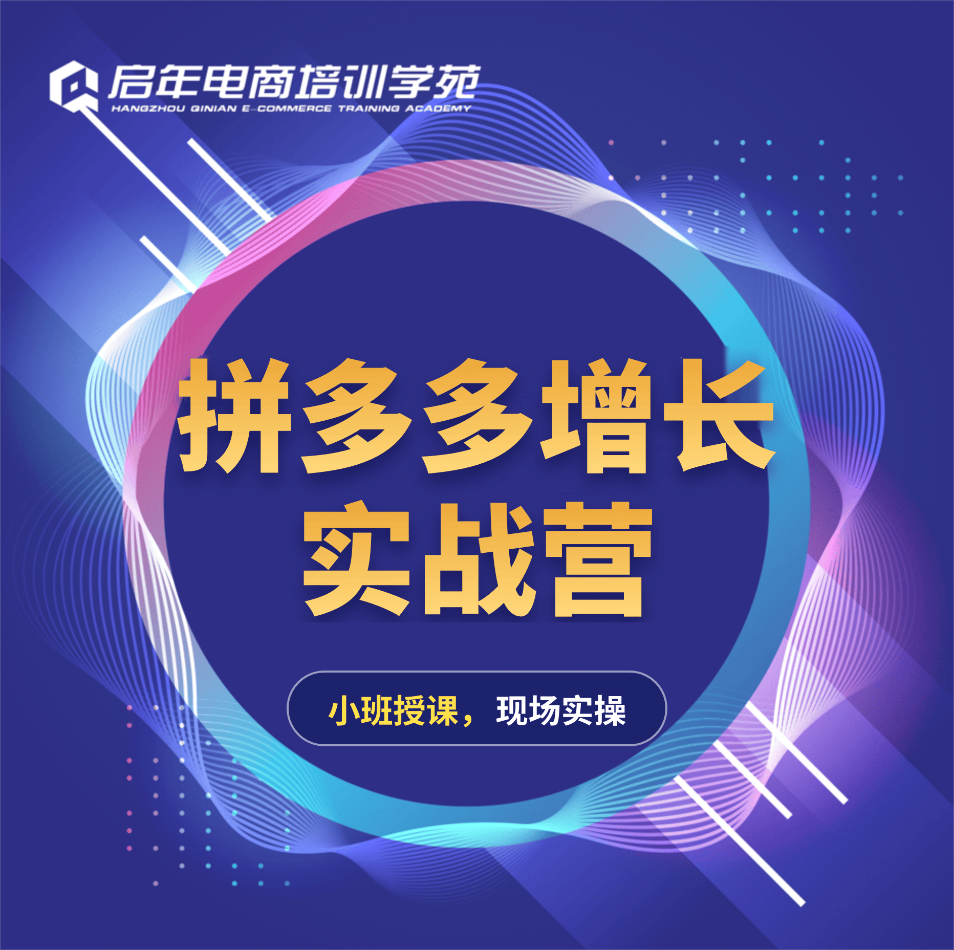 拼多多运营推广实战班