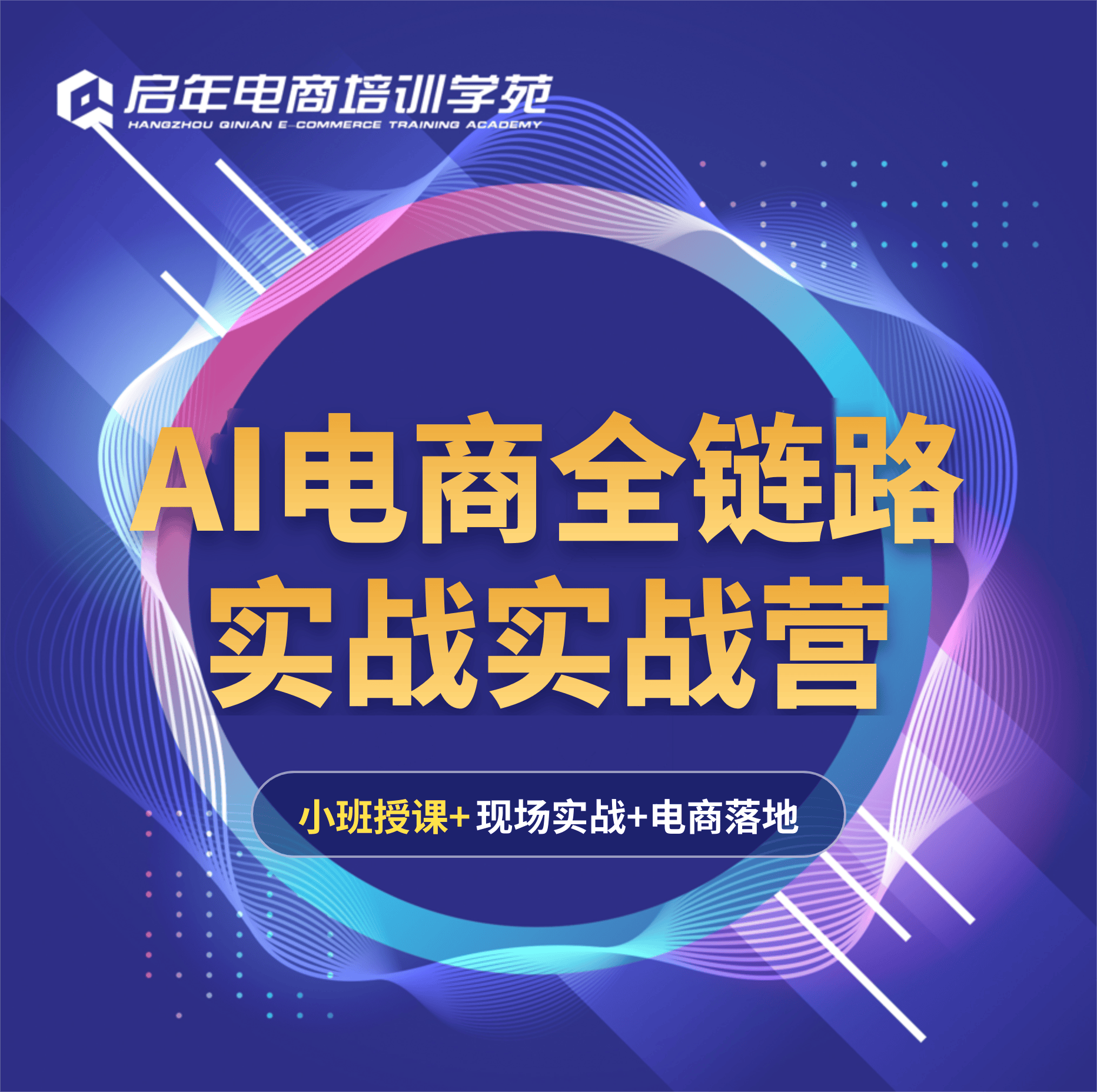AI电商全链路培训实战营