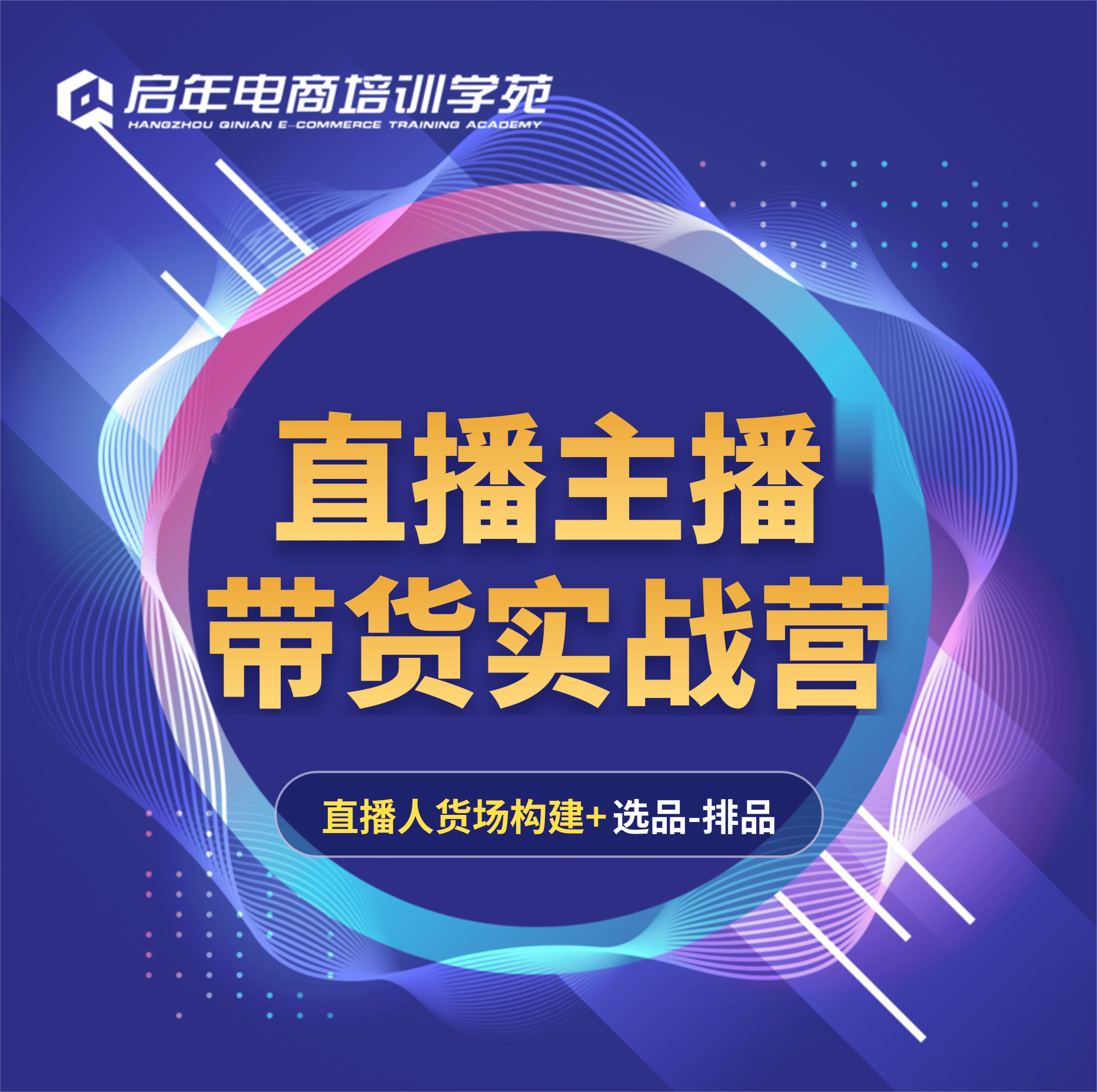 直播主播训练营