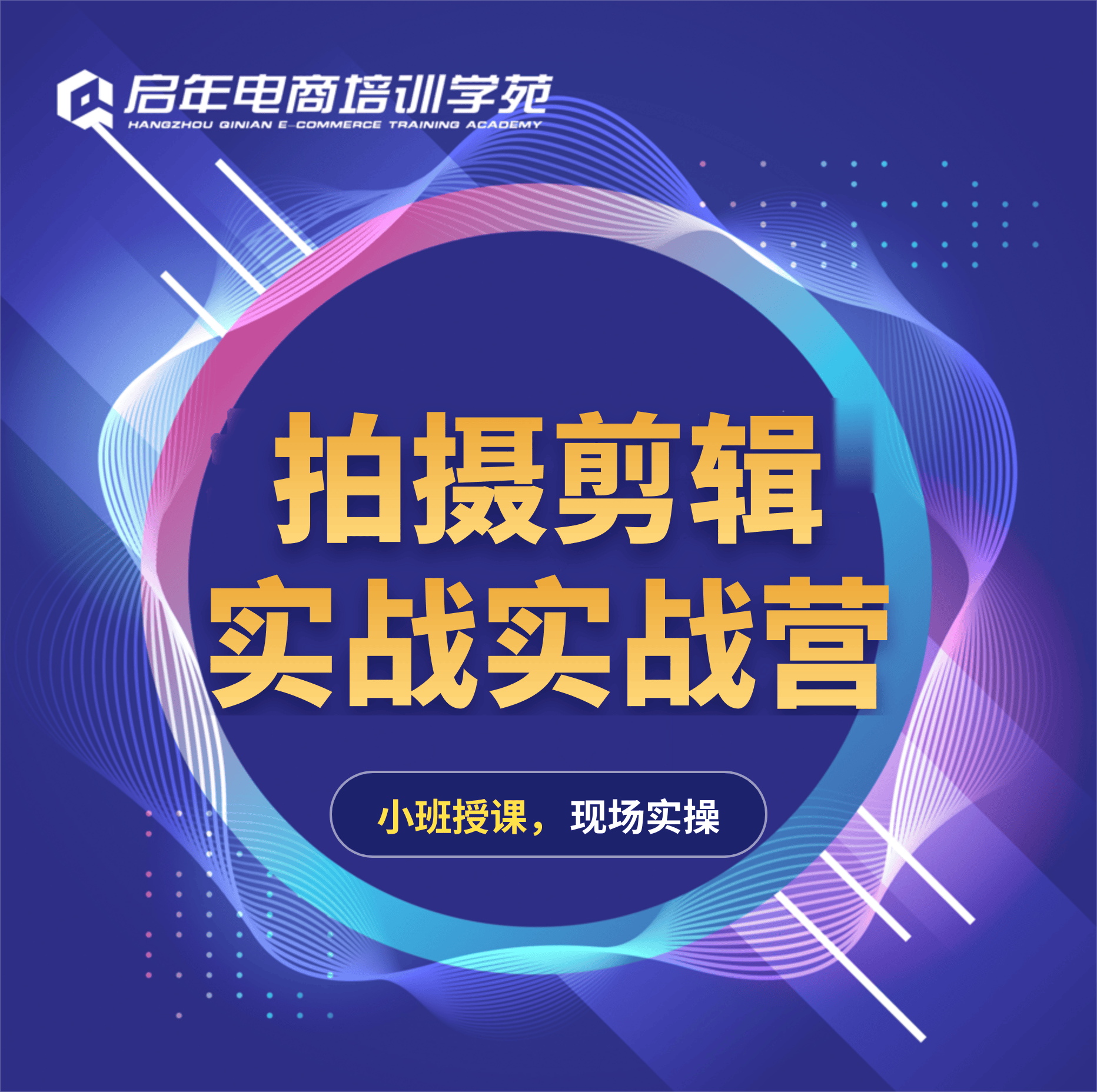 短视频拍摄剪辑实操培训