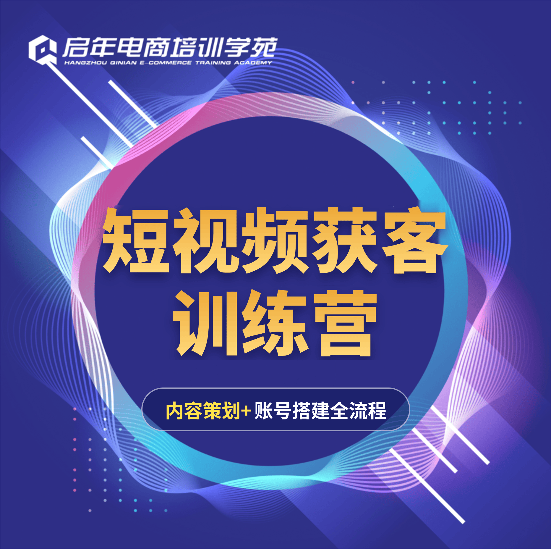 短视频带货实战营