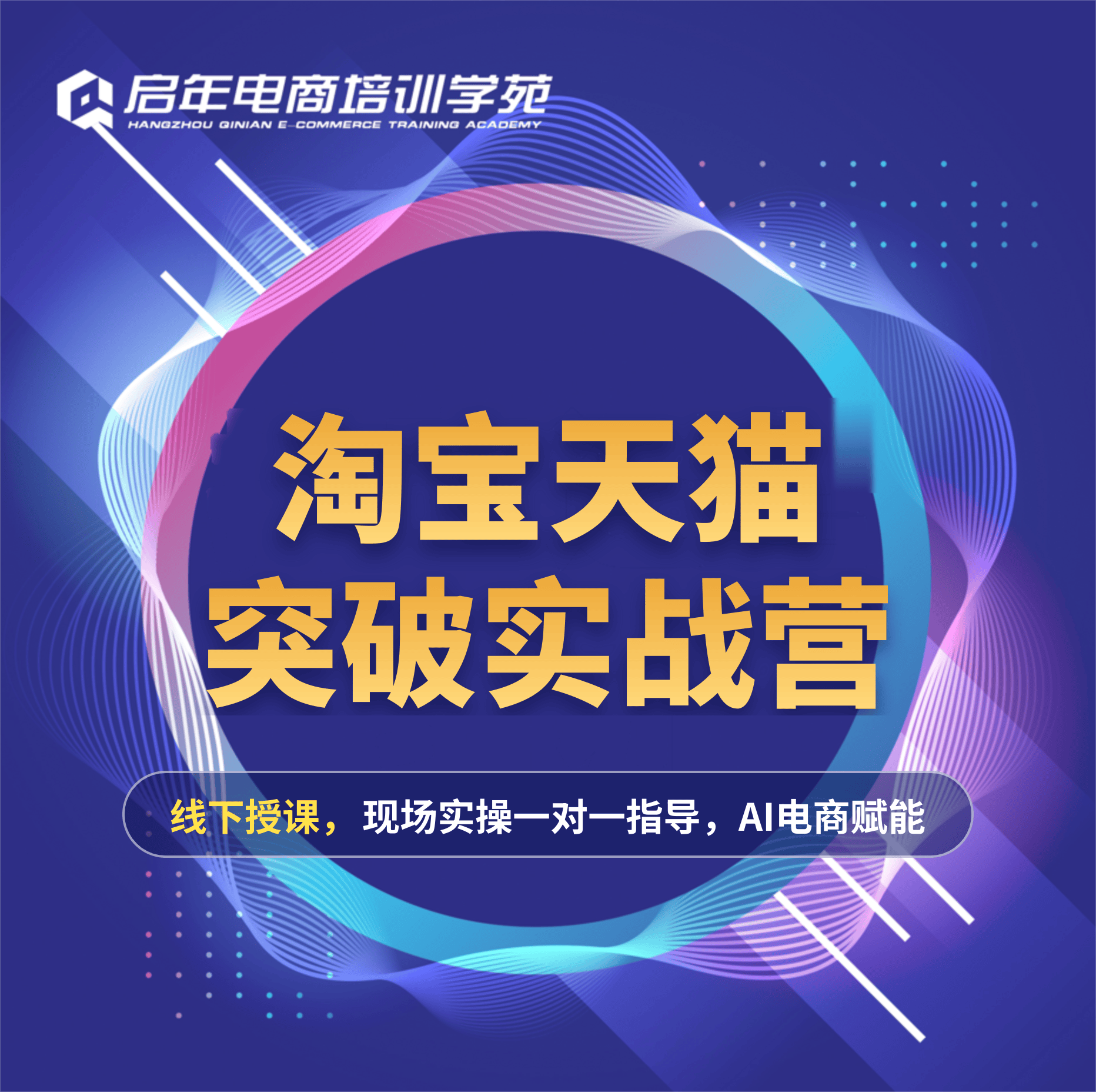 天猫淘宝运营推广培训班