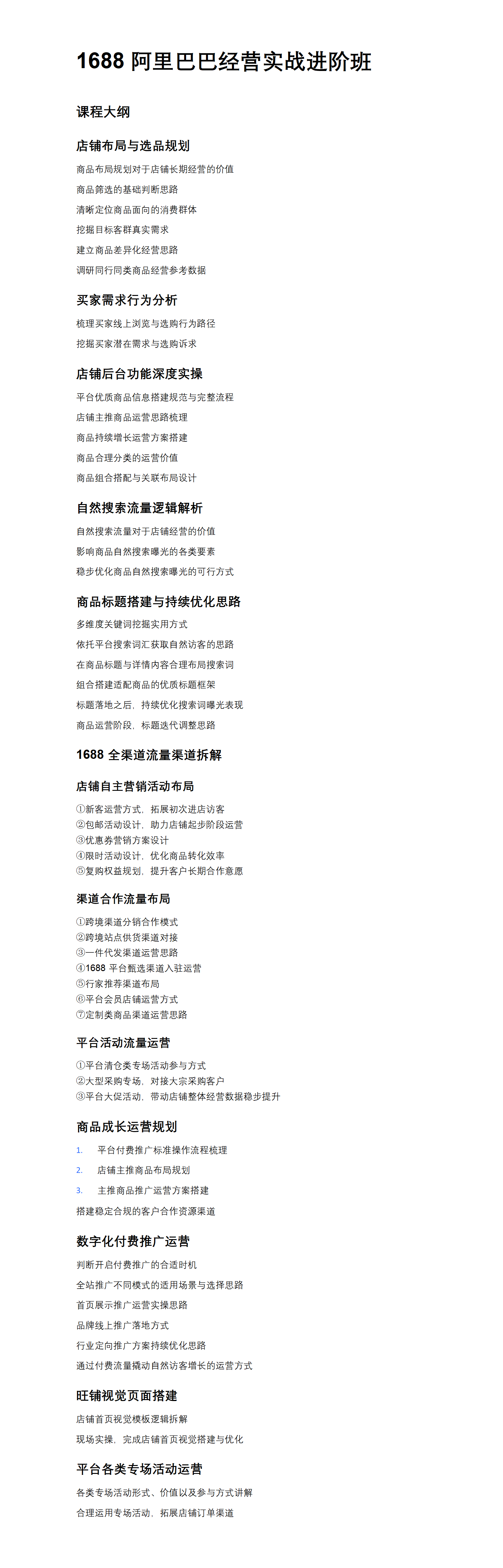 1688线上经营实战进阶班（合规改写完整版｜低相似度、剔除极限_违规词汇，适配宣传使用）_01(1).png